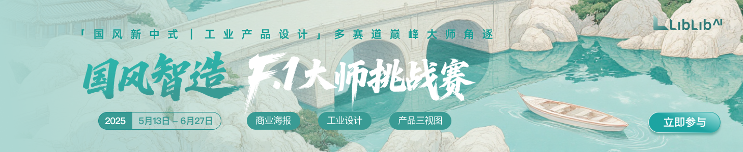 万物重构｜LiblibAI F.1国风智造大师挑战赛