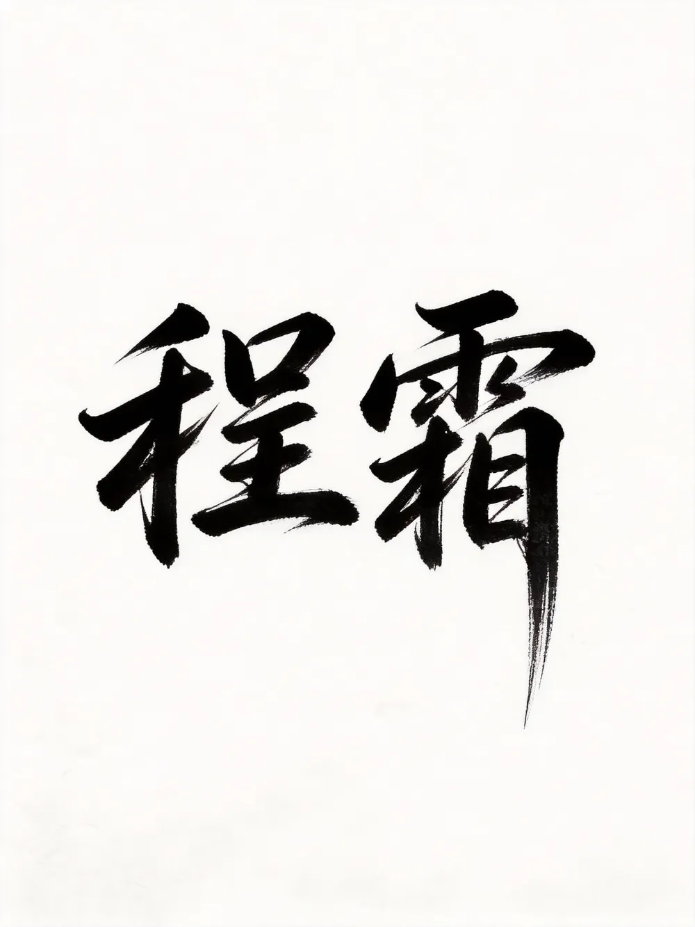 一键生成行草风格签名字体设计丨传统书法--阿燊Jason-LiblibAI