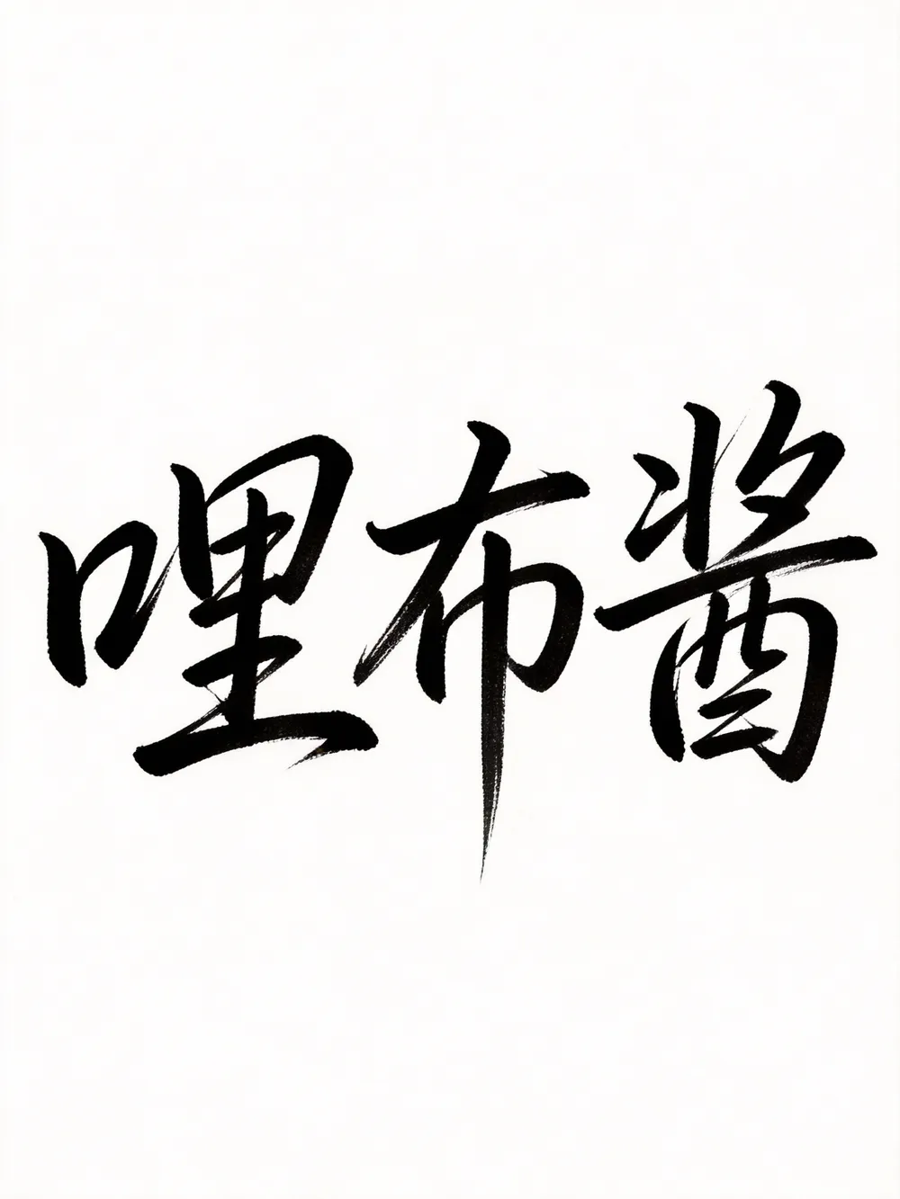 一键生成行草风格签名字体设计丨传统书法--阿燊Jason-LiblibAI