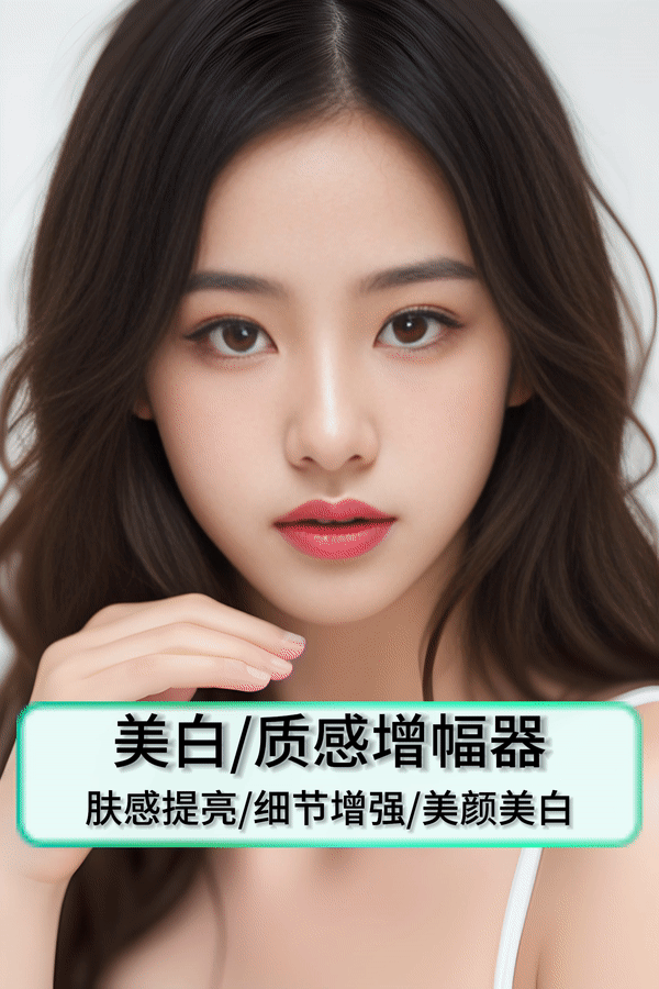 Portrait beautification/detail enhancement/texture strengthening v1.0