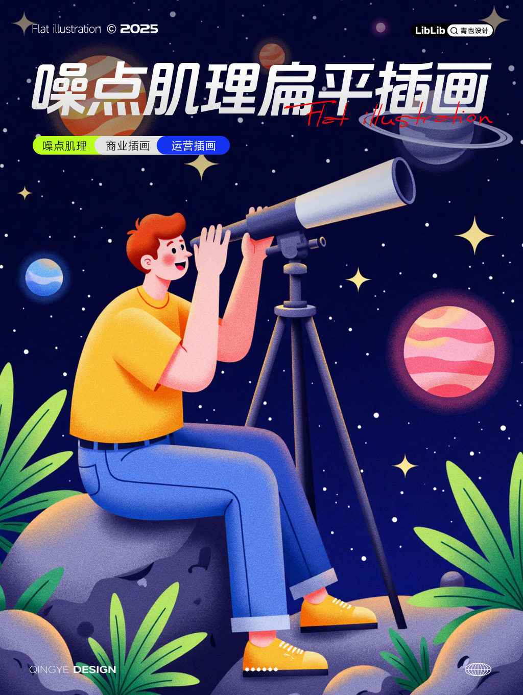 AI绘画-青也 | 噪点肌理扁平插画-青也-AI绘图-LiblibAI