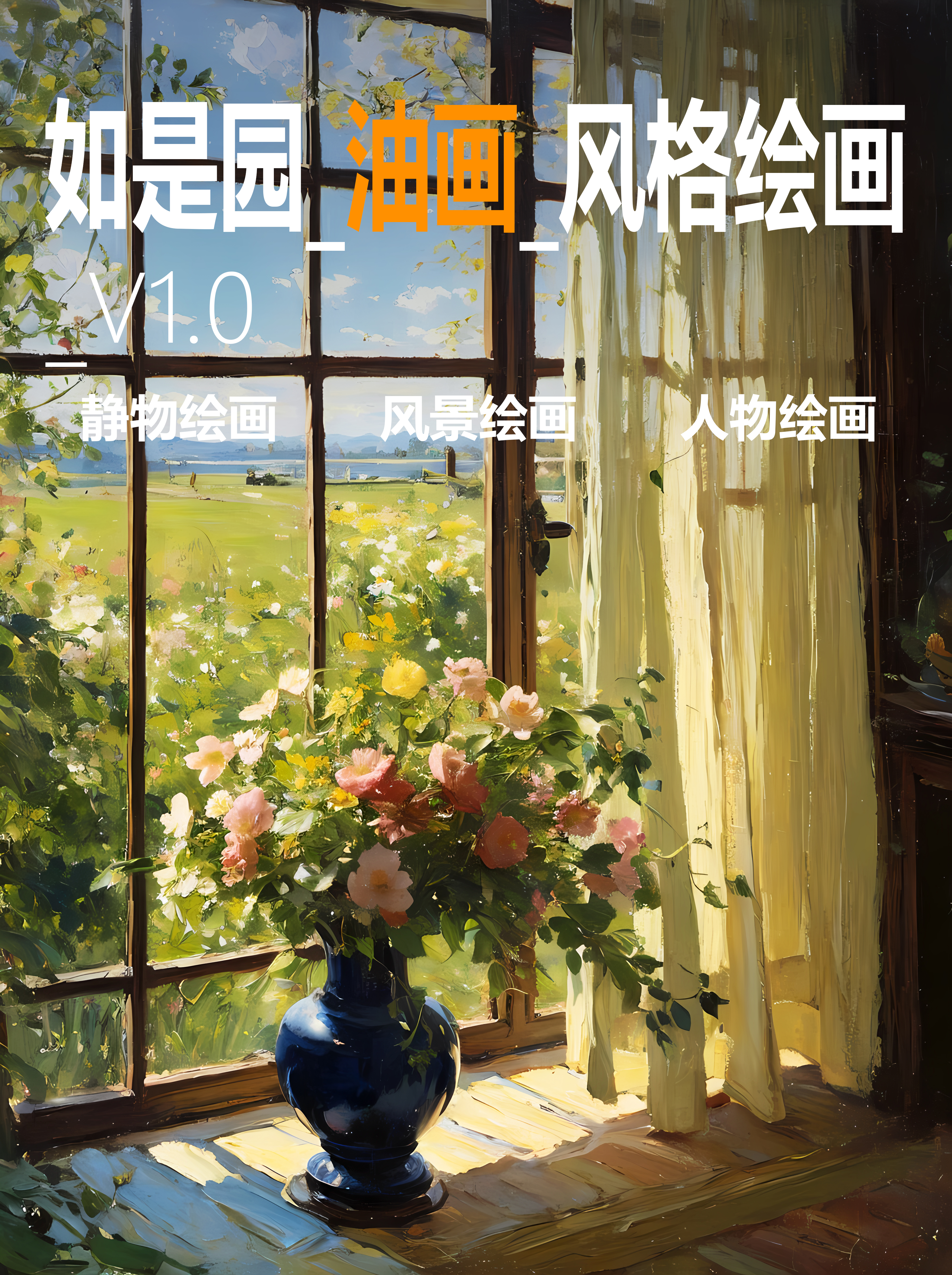 如是园_油画风格绘画_印象派_1.0-LoRA-如是_AI-LiblibAI