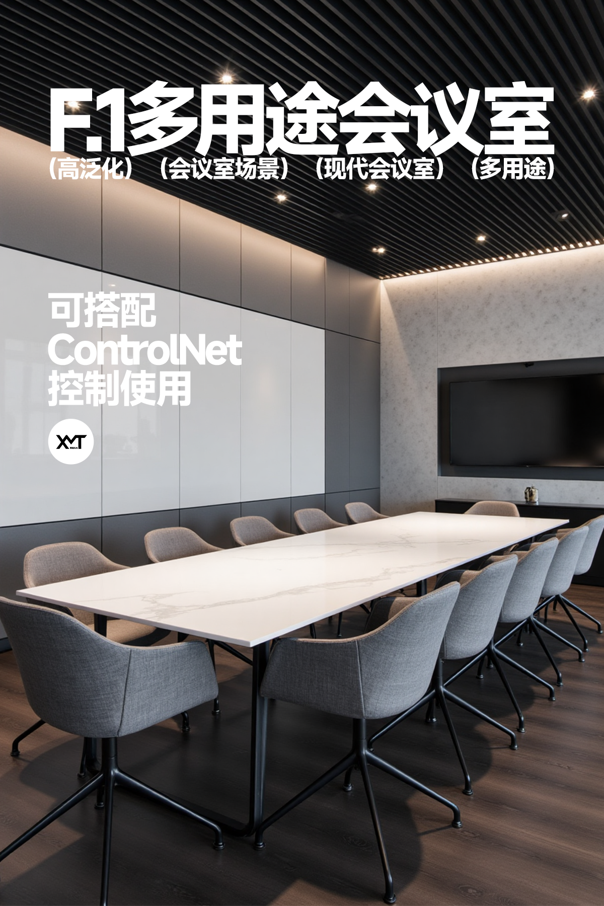 AI绘画-F.1【多用途会议室】_熊猫头AI会议室场景-熊猫头AI-AI绘图-LiblibAI