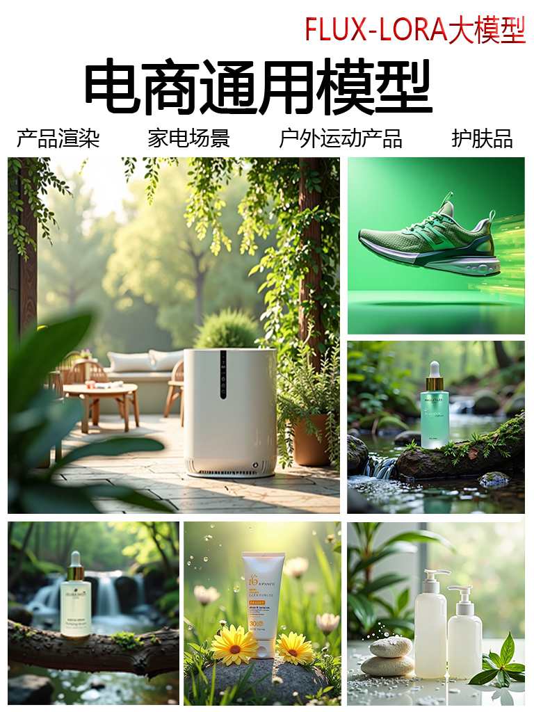 General e-commerce product rendering scene image 电商场景渲染图通用模型