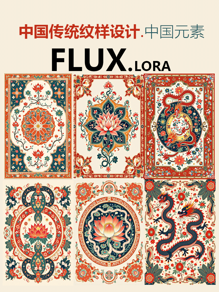 Traditional Chinese Pattern Design-FLUX 中国传统纹样设计