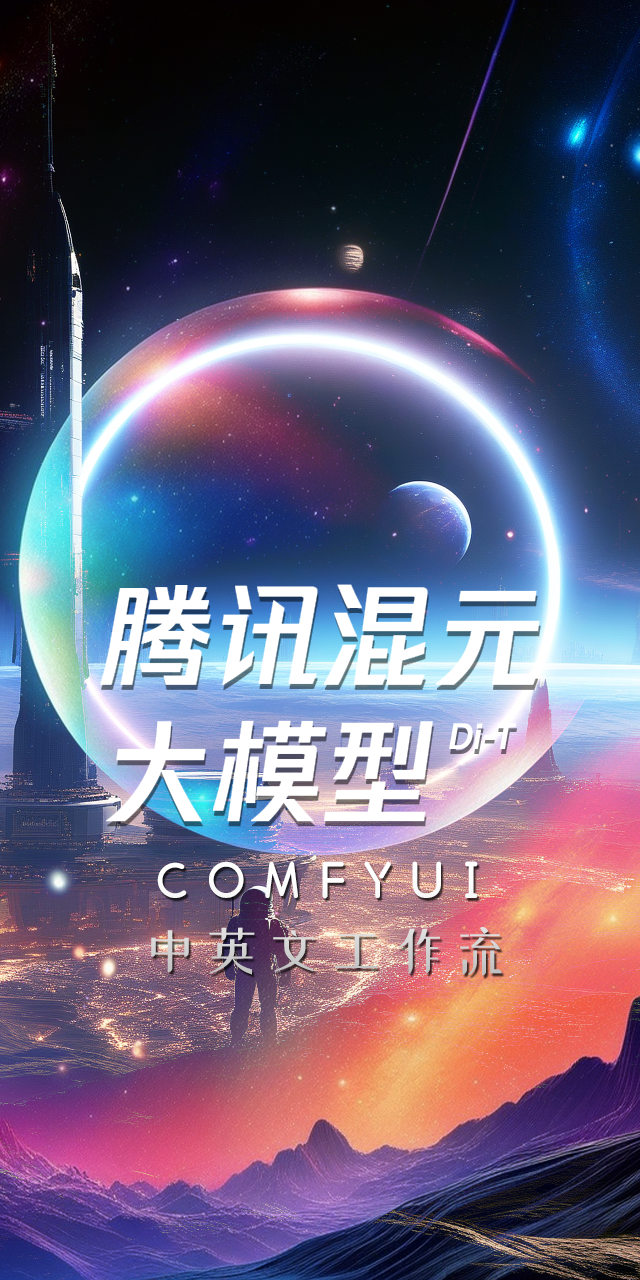 Hunyuan - DiT Big Model COMFYUI Workflow - AiARTiST The content is: "文生图"