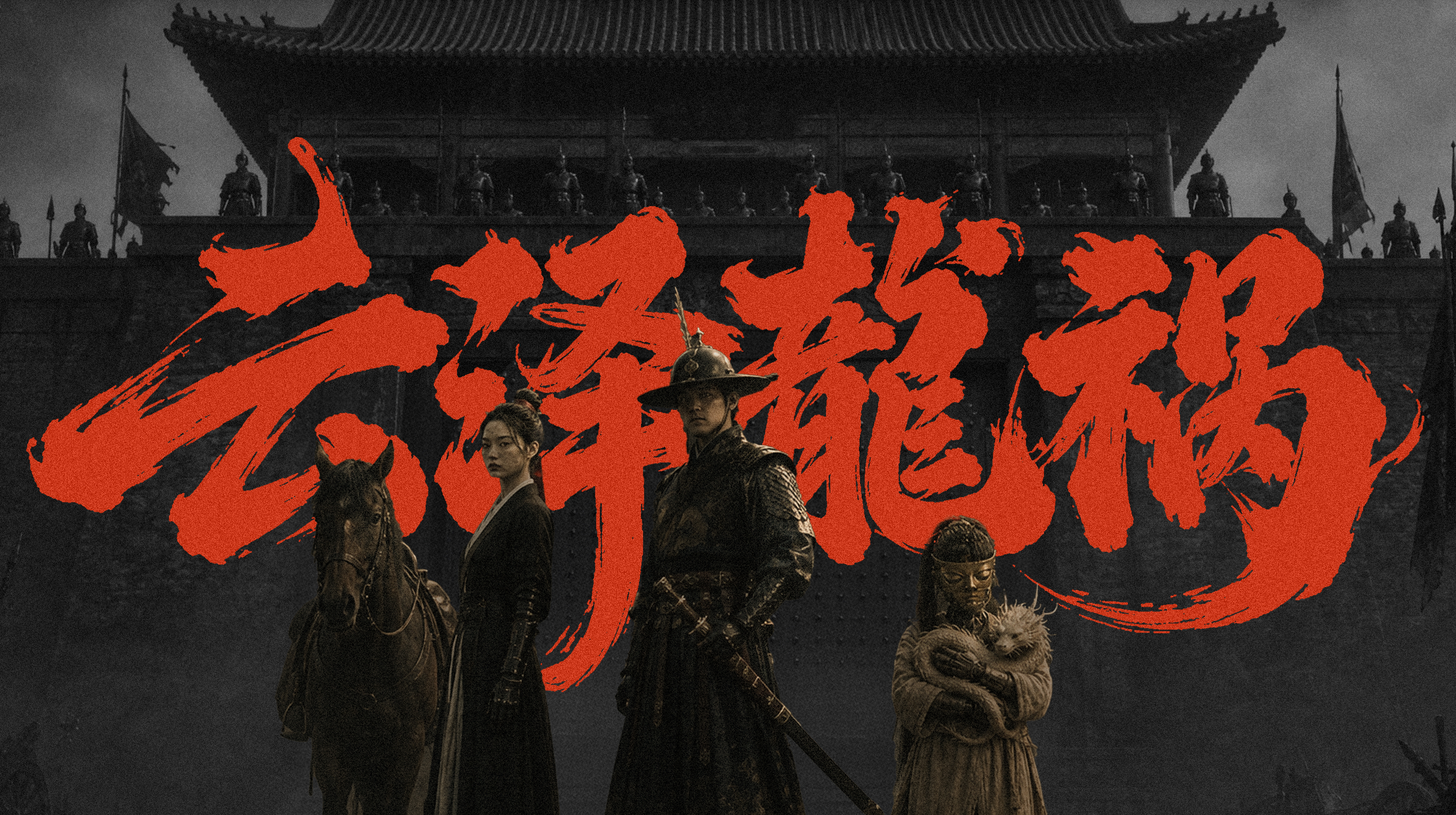 云泽龙祸｜Liblib 剧情短片