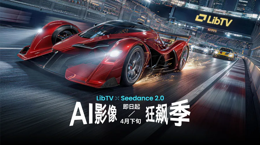Lib TV × Seedance 2.0｜百万AI影像狂飙季