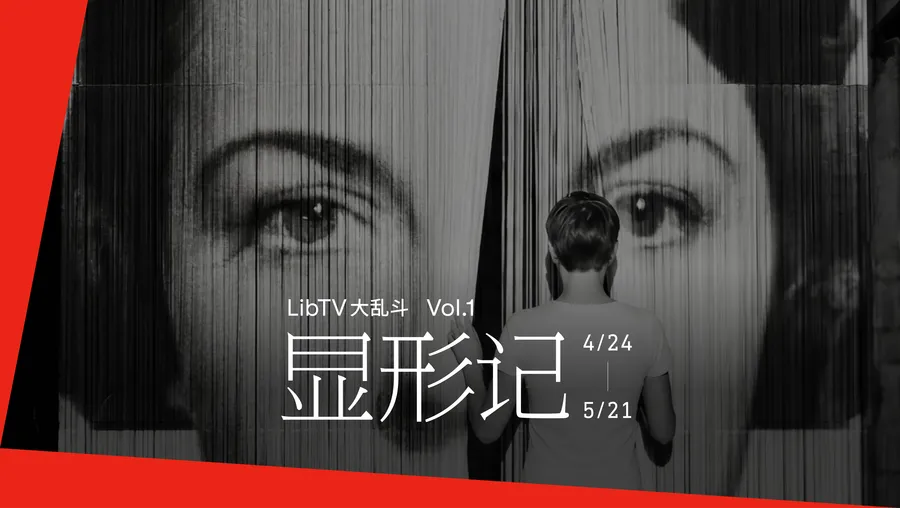 LibTV大乱斗｜vol.1 显形记 