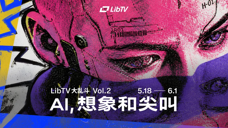 LibTV大乱斗｜vol.2《AI，想象和尖叫》