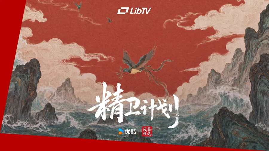 LibTV × 优酷 AI 漫剧「精卫计划」