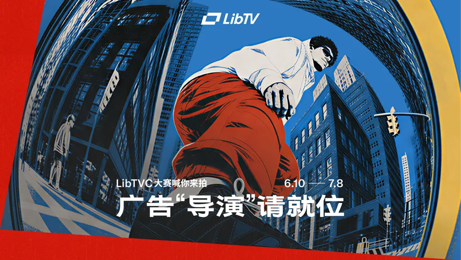 LibTVC｜广告“导演”请就位！