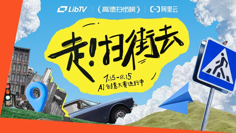高德 × LibTV × 阿里云｜走，我们扫街去