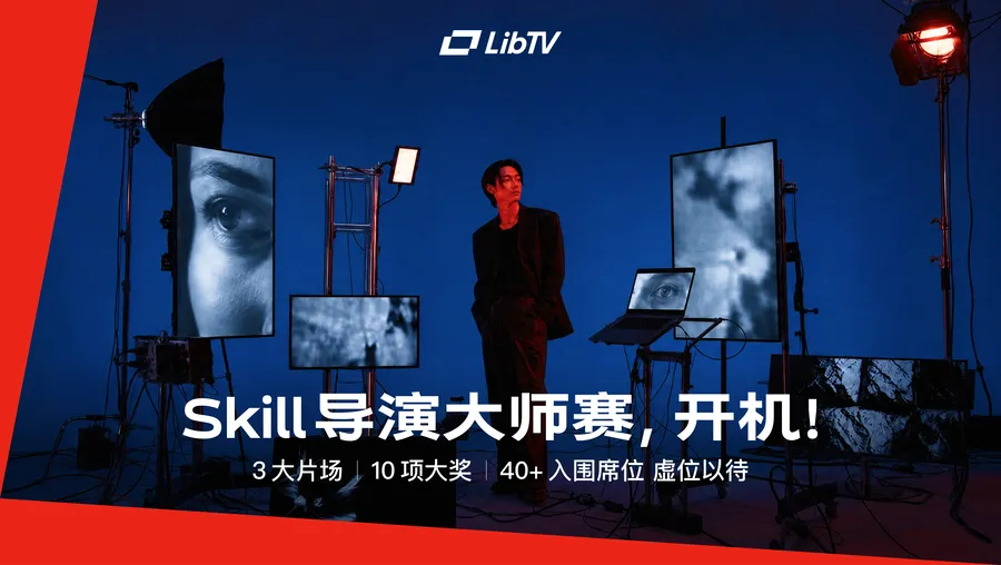 LibTV Skill 导演大师赛