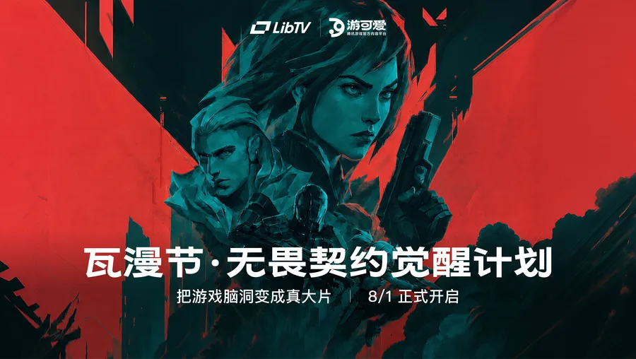 LibTV × 游可爱｜瓦漫节·无畏契约觉醒计划 