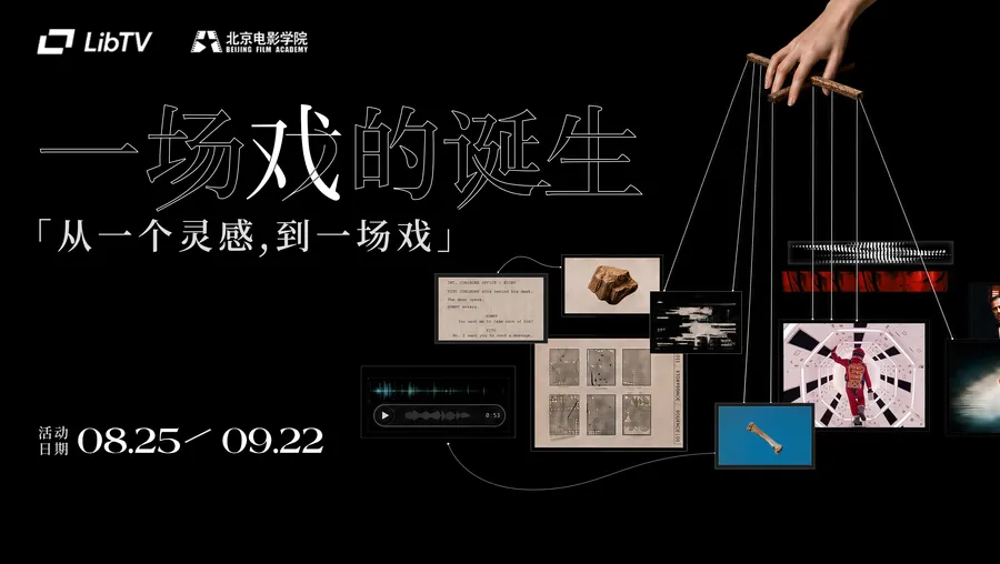 LibTV × 北京电影学院文学系｜「一场戏的诞生」