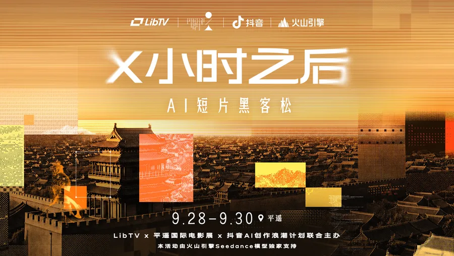 LibTV 「X小时之后」AI短片黑客松
