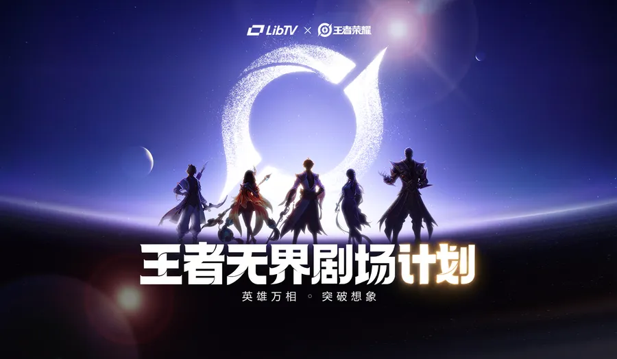 LibTV × 王者荣耀｜王者无界剧场计划