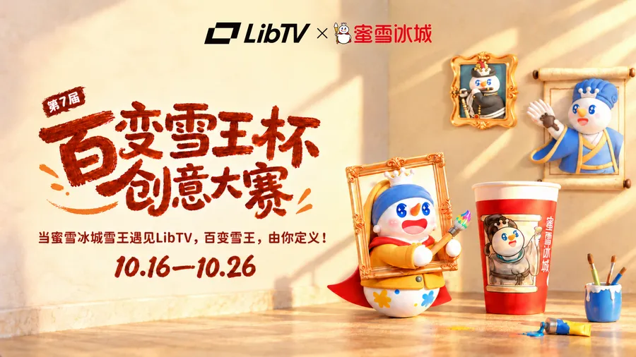 LibTV × 蜜雪冰城 | 百变雪王杯AI创意大赛