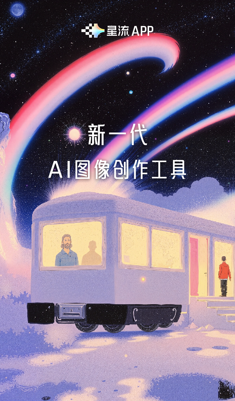 新一代AI图像创作工具