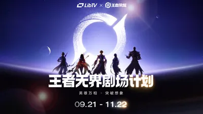 王者荣耀联名投稿活动